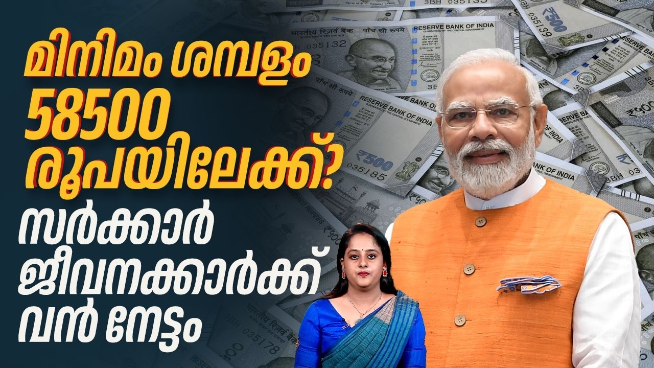 മിനിമം ശമ്പളം 58500 രൂപയിലേക്ക്? സര്‍ക്കാര്‍ ജീവനക്കാര്‍ക്ക് വന്‍ നേട്ടം | 8th Pay Commission | NJCM