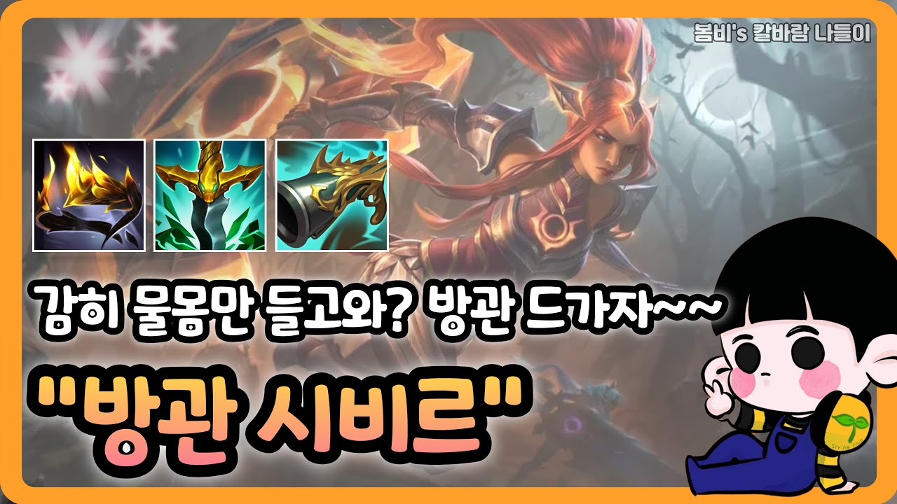 [롤 칼바람 나락] 시비르 / Q 쓱싹 쓱싹 반피 컷 ㅋㅋㅋㅋ