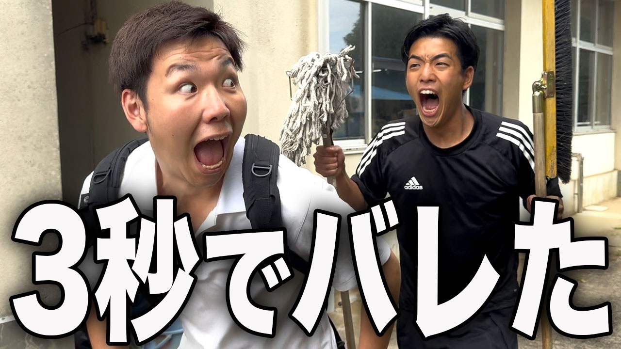 掃除をサボって帰ったら先生にブチギレられた高校生の1日。