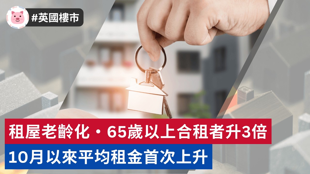 #英國租樓 - 10月以來平均租金首次上升 | 租屋族老齡化，4成合租者相差20歲  #英國物業 #英國地產
