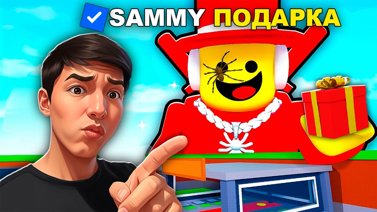 SAMMY ШЫН ӨМІРДЕ ПОДАРКА ӘКЕЛДІ😱УКРАДИ БРЕЙНРОТ | ROBLOX Fifine K688