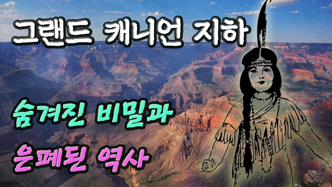그랜드 캐니언 땅 속에서 발견된 엄청난 장소! │ 미스터리 고대 문명