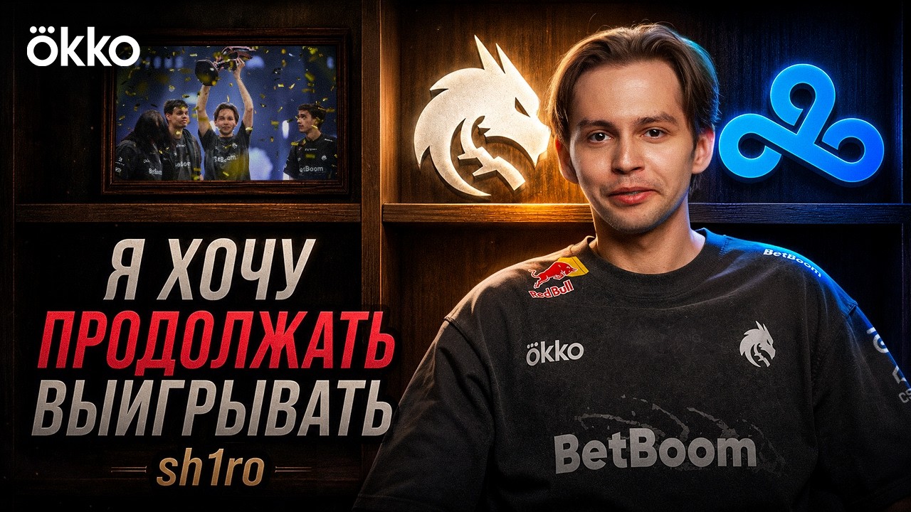 sh1ro | Уход из Cloud9, структура Team Spirit и слухи о завершении карьеры
