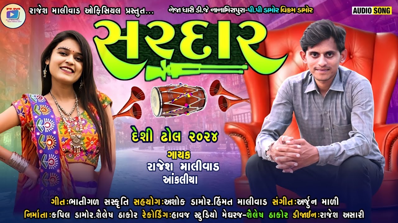 Rajesh Malivad New Gafuli 2024 || સરદાર Sardar || New Deshi Dhol Gafuli || Rajesh Malivad Official