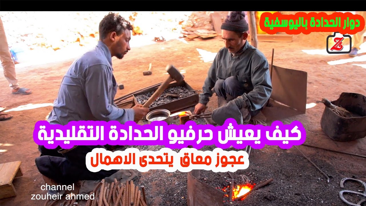 هكذا يشتغل حرفيو الحدادة التقليدية هذه الايام.. و حداد عجوز و معاق يتحدى الاهمال