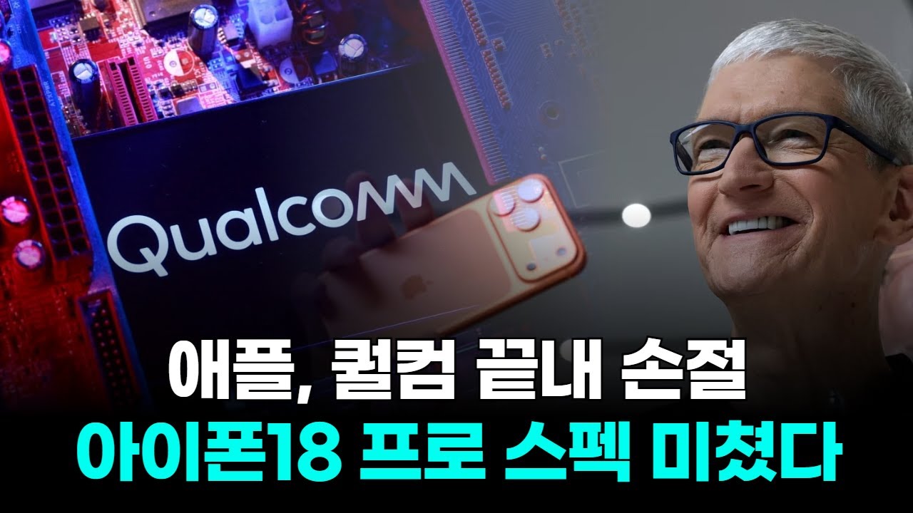 애플, 퀄컴 끝내 손절…아이폰18 프로 스펙 미쳤다