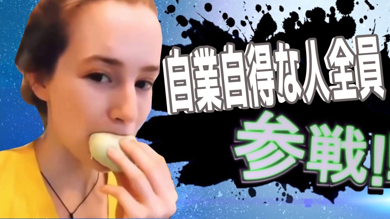 自業自得な人全員参戦！！