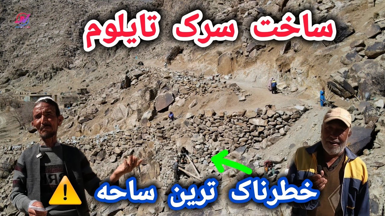 حرکت شجاعانه مردم تایلوم 🤷‍♂️ساخت سرک خطرناک ترین ساحه ⚠️ #جاغوری #تایلوم #سرک 