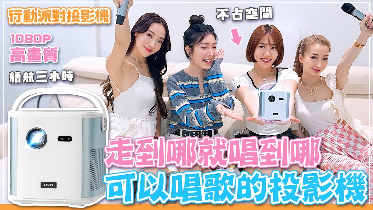 【精翎開箱】可以唱歌的投影機你有看過嗎？直接邀請姐妹們來家裡開趴啦！露營不用插電也能輕鬆K歌！【OVO U10行動至尊投影機】