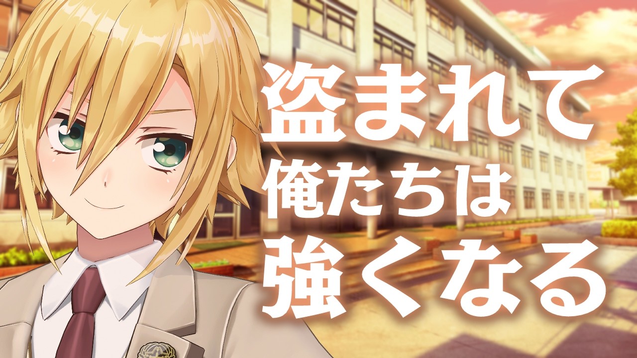 企画 │ 盗まれて俺たちは強くなる