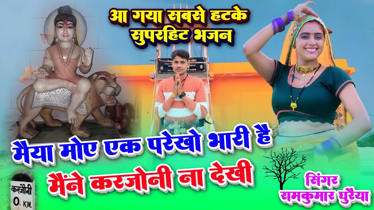 बाबू महाराज का सुपरहिट भजन |मईया मोए एक परेखो भारीए मेने करजोनी ना देखीं|Singer Ramkumar Ghuraiya