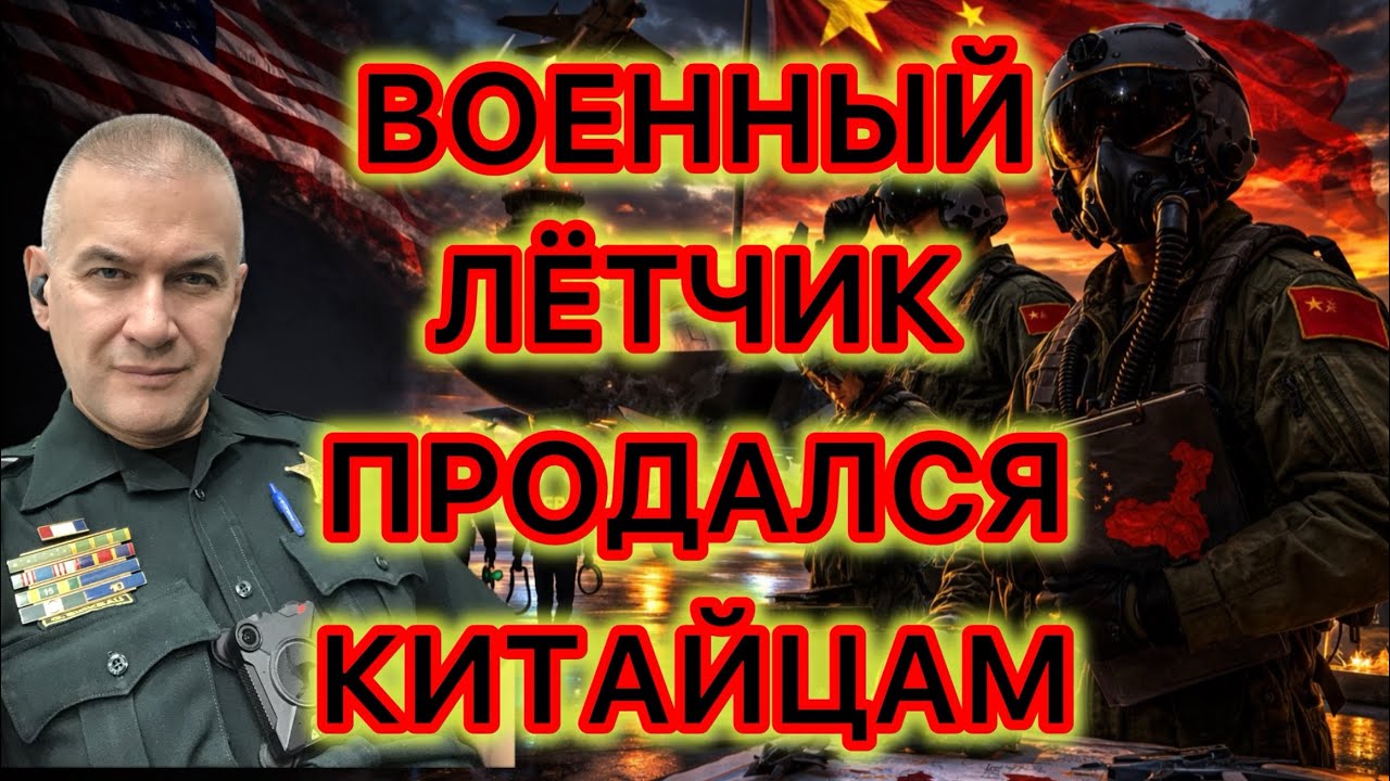 Американский военный летчик за деньги делился с китайскими пилотами военными секретами ВВС