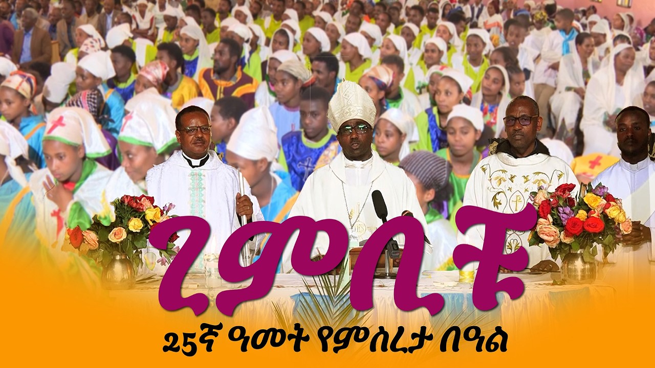 የጊምቢቹ ኪዳነ ምሕረት ቁምስና 25ኛ ዓመት ክብረ በዓል | የካቲት 17/2018 ዓ.ም | ልዩ ፕሮግራም