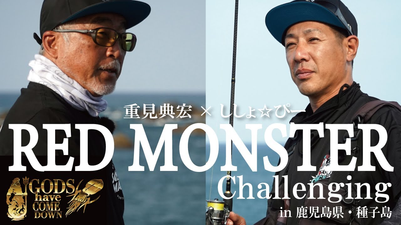 【GODS HAVE COME DOWN】 重見典宏×ししょ☆ぴー　レッドモンスターチャレンジ  in 鹿児島県・種子島