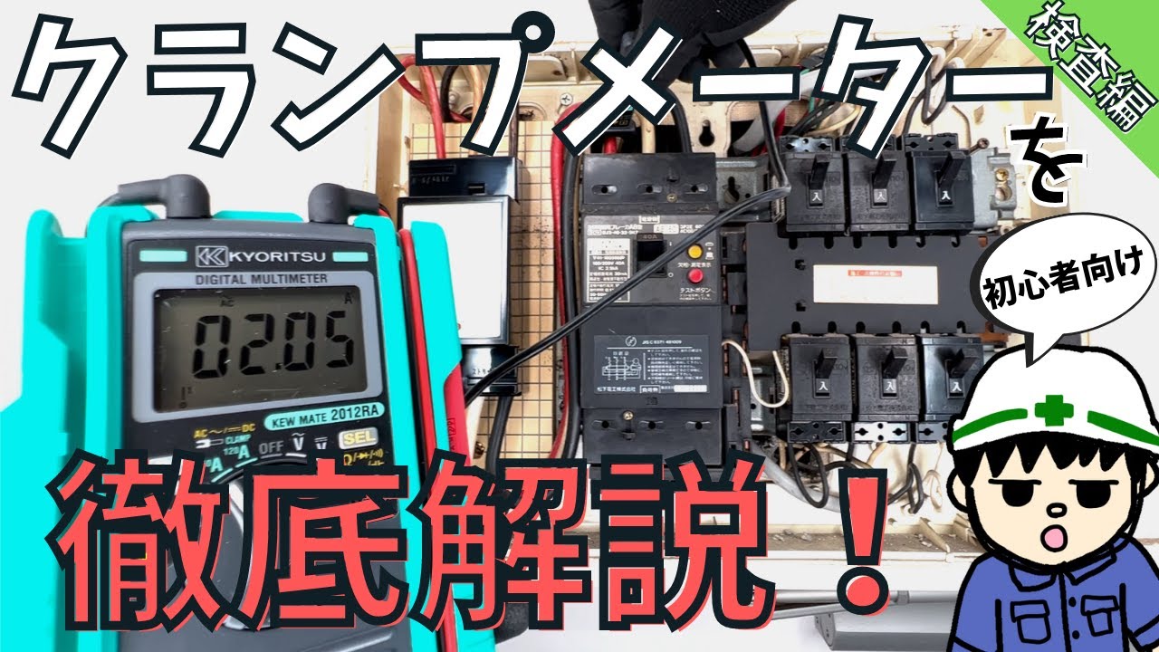 【実践動画！】クランプメーターの使い方と使い所を知っていますか？【検査編】