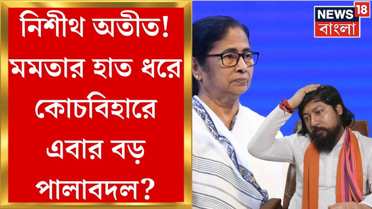 Mamata Banerjee : Cooch Beharএ বড় সমীকরণ! ভোট মিটতেই মুখোমুখি সাক্ষাৎ মমতা-অনন্তের | Bangla News