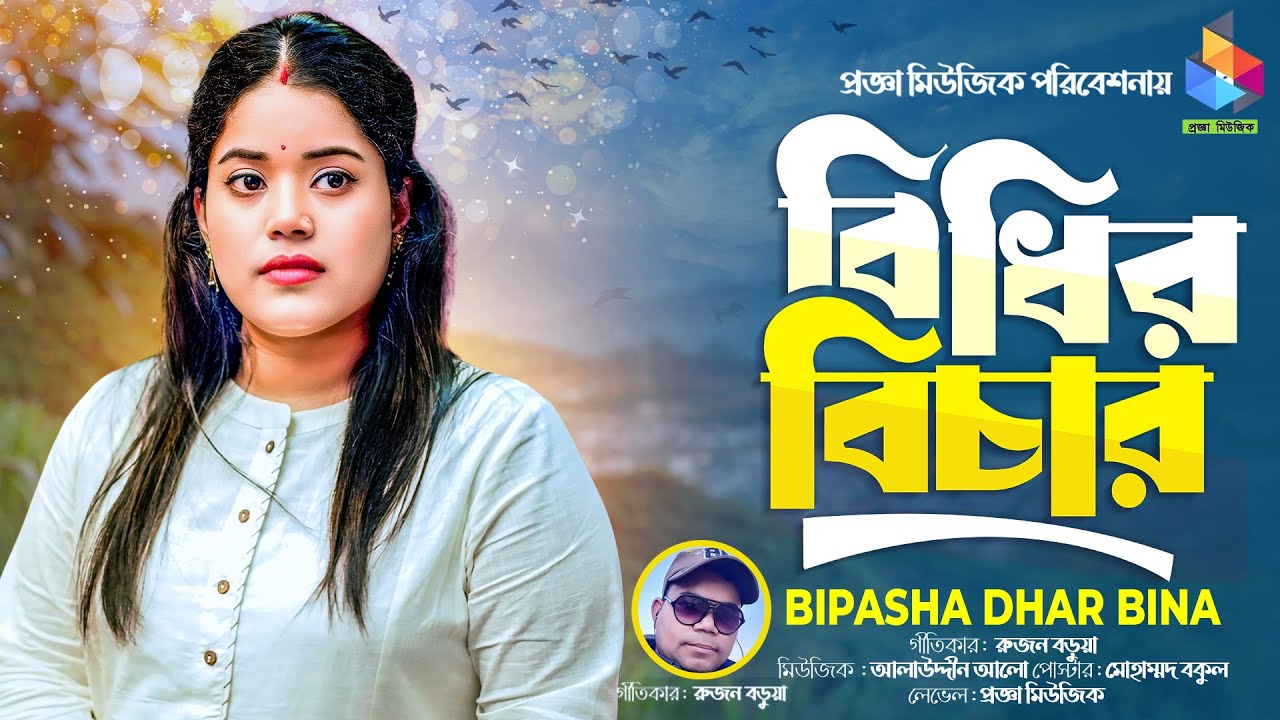 বিধির বিচার  | Bipasha Dhar Bina | New Sad Song 2025 | Progga Music