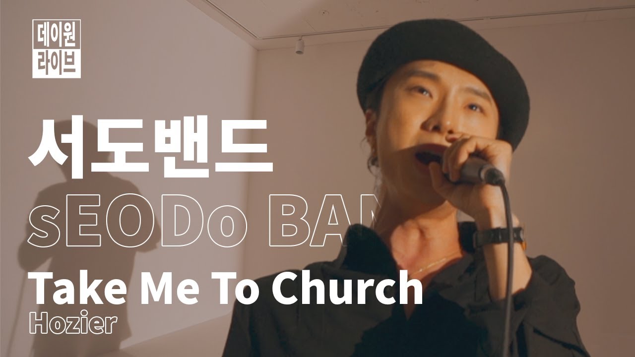 풍류대장 우승자♬ 팝송 커버도 대장인 서도밴드 🎙호지어 (Hozier) - 'Take Me To Church' [데이원 커버]