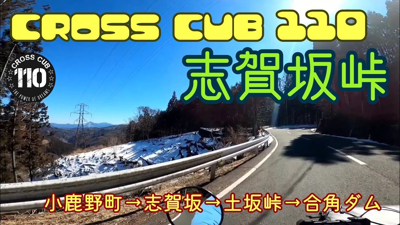 【クロスカブ110】志賀坂峠に行ったお話。【ソロツーリング】
