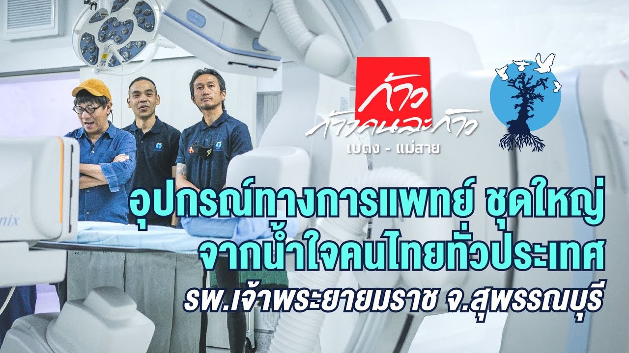 “ก้าวคนละก้าวเพื่อ11โรงพยาบาลทั่วประเทศ” | รพ. เจ้าพระยายมราช จ.สุพรรณบุรี