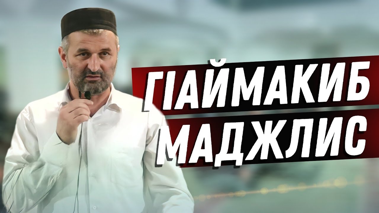 ГIАЙМАКИБ ГIАЛИМЗАБАЗУЛ МАДЖЛИС - 17.03.2023г.