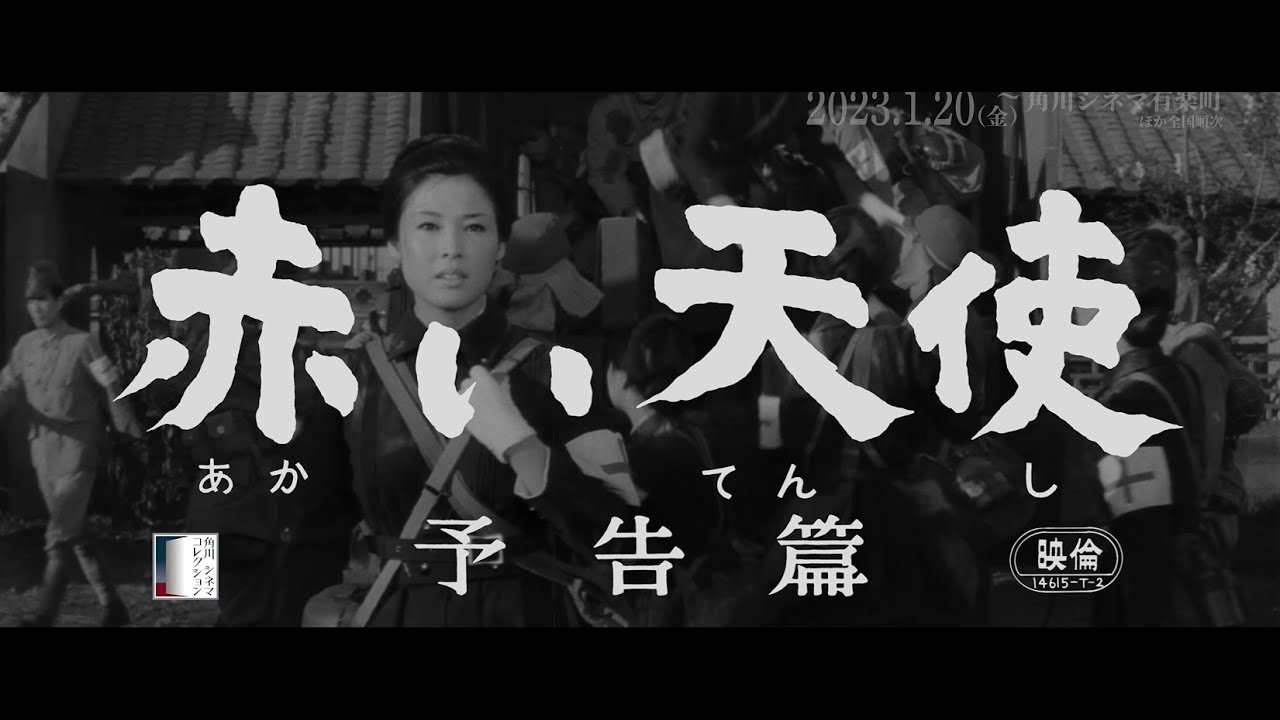 【大映4K映画祭／赤い天使】特別映像