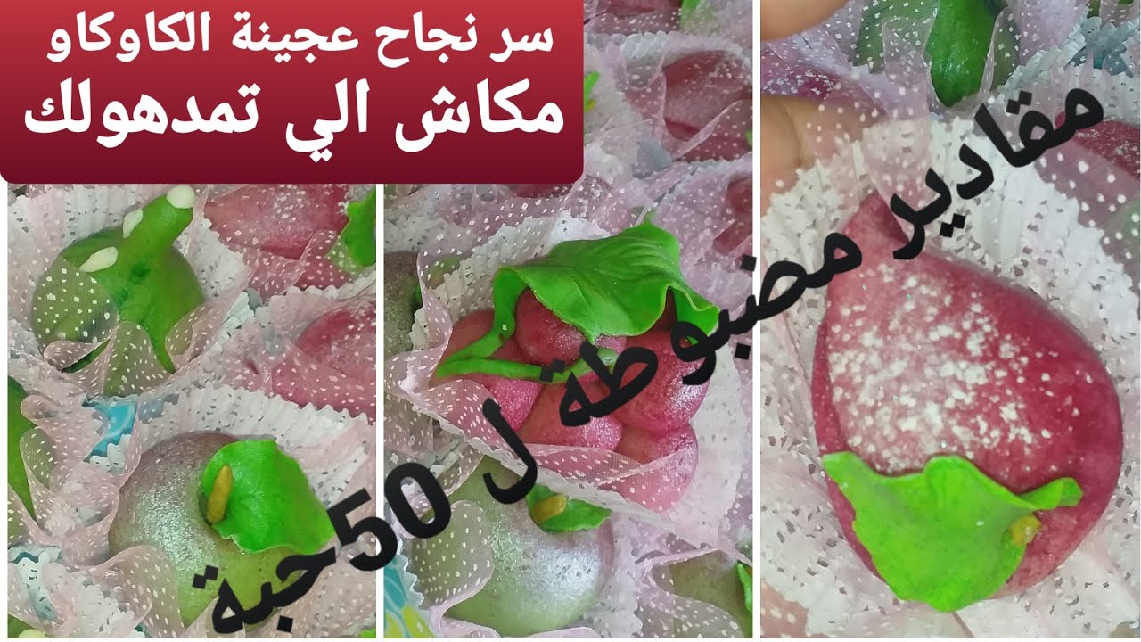 فاكهة بعجينة الكاوكاو مقادير مضبوطة ل50حبة مع أسرار نجاح عجينة الكاوكاو بالتفصيل 🇩🇿