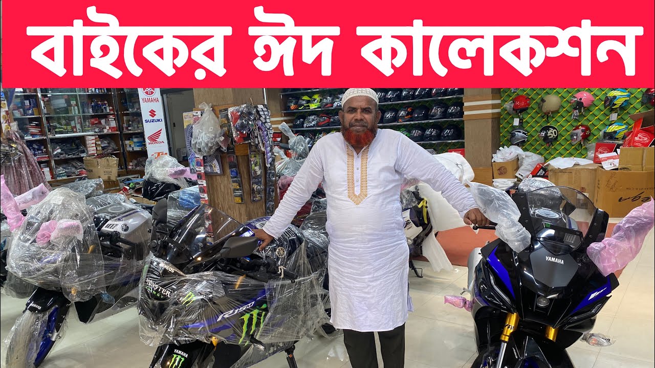 ঈদের বাজারে বাইকের বিশাল সংকট কিনতে চাইলে এখনই যোগাযোগ করুন 01309014894/ 01309014893