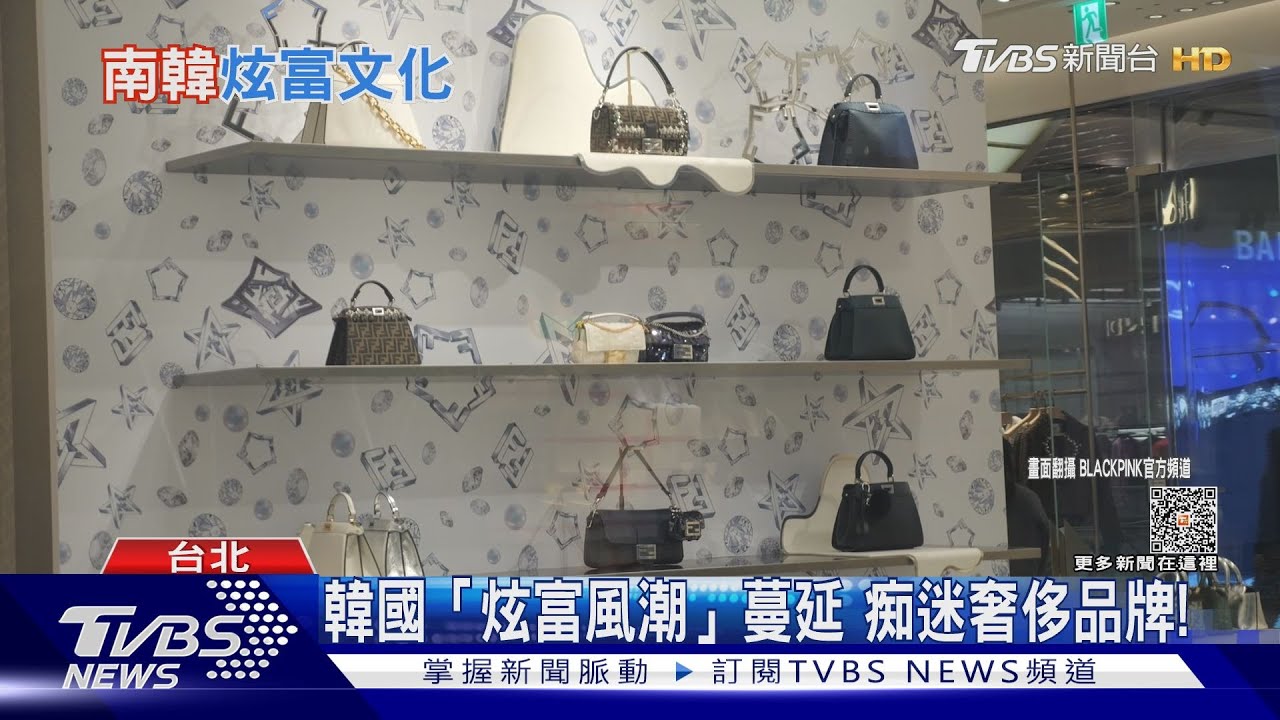 南韓「MZ世代」瘋買奢侈品牌 背後原因是房價高不可攀?｜十點不一樣20231208@TVBSNEWS01