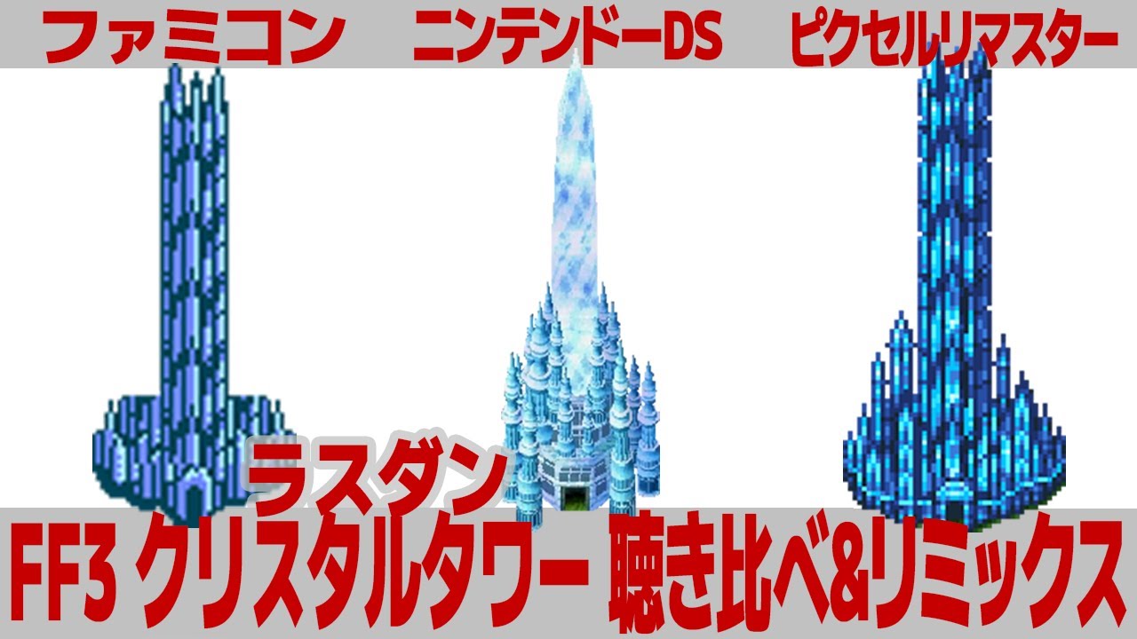 FF3「クリスタルタワー」を聴き比べ＆リミックスしてみた～ゲーム音源比較：ファミコン／ニンテンドーDS／ピクセルリマスター