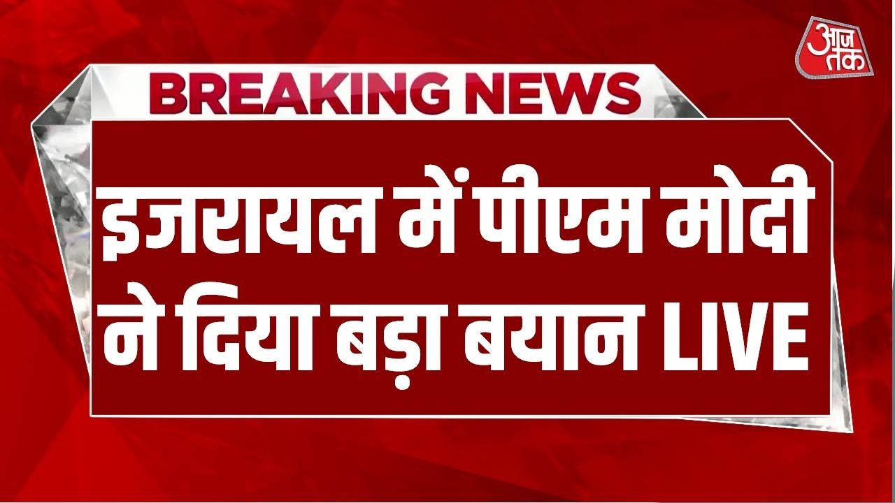 PM Modi Israel Visit LIVE Updates: इजरायल में पहुंचे पीएम मोदी | Netanyahu | AajTak LIVE