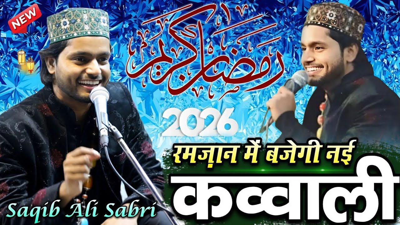 ramzan ki special qawwali 2026 - new qawwali ramzan ki - saqib ali sabri new qawwali ramzan ki 2026
