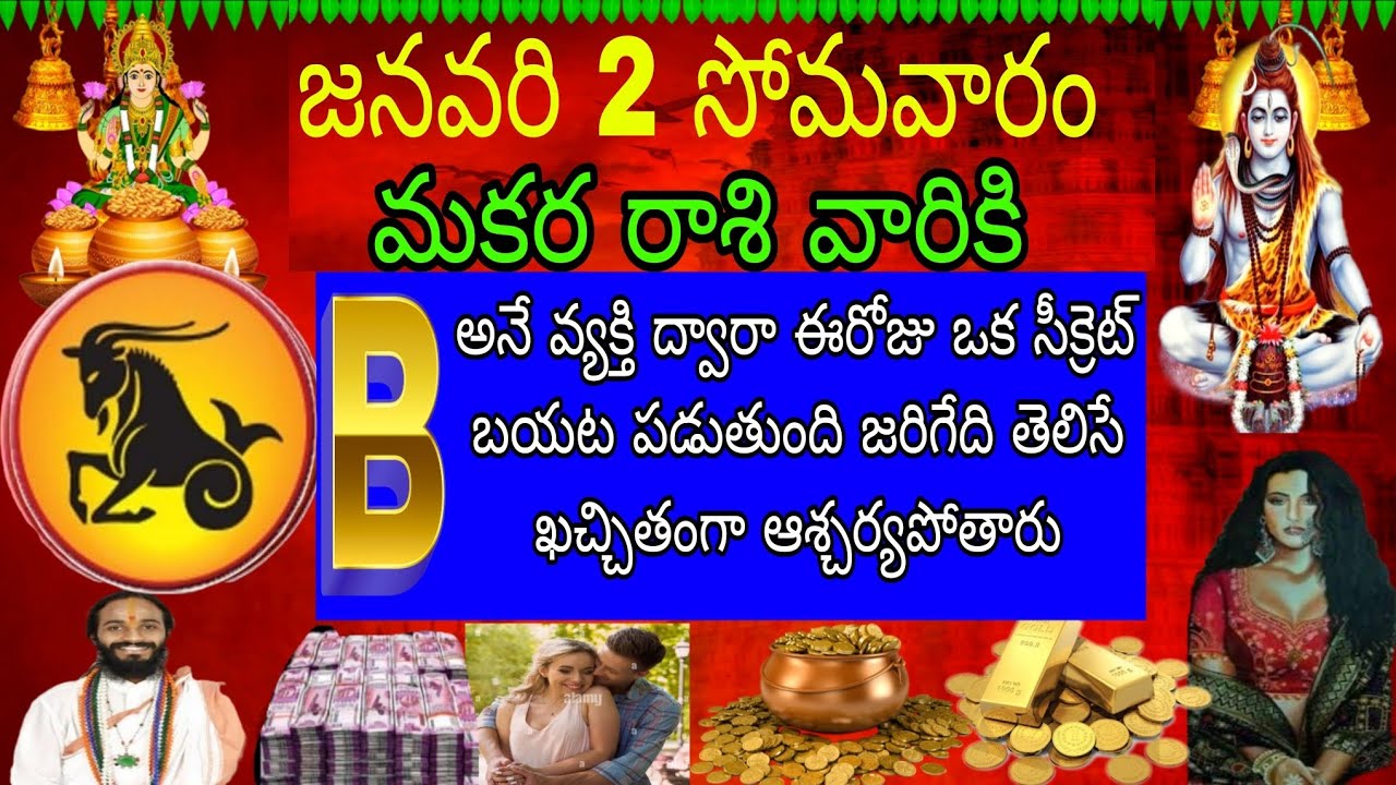 జనవరి 2 సోమవారం మకర రాశి వారికి B అనే వ్యక్తి ద్వారా ఈరోజు ఒక సీక్రెట్ బయటపడుతుంది జరిగేది