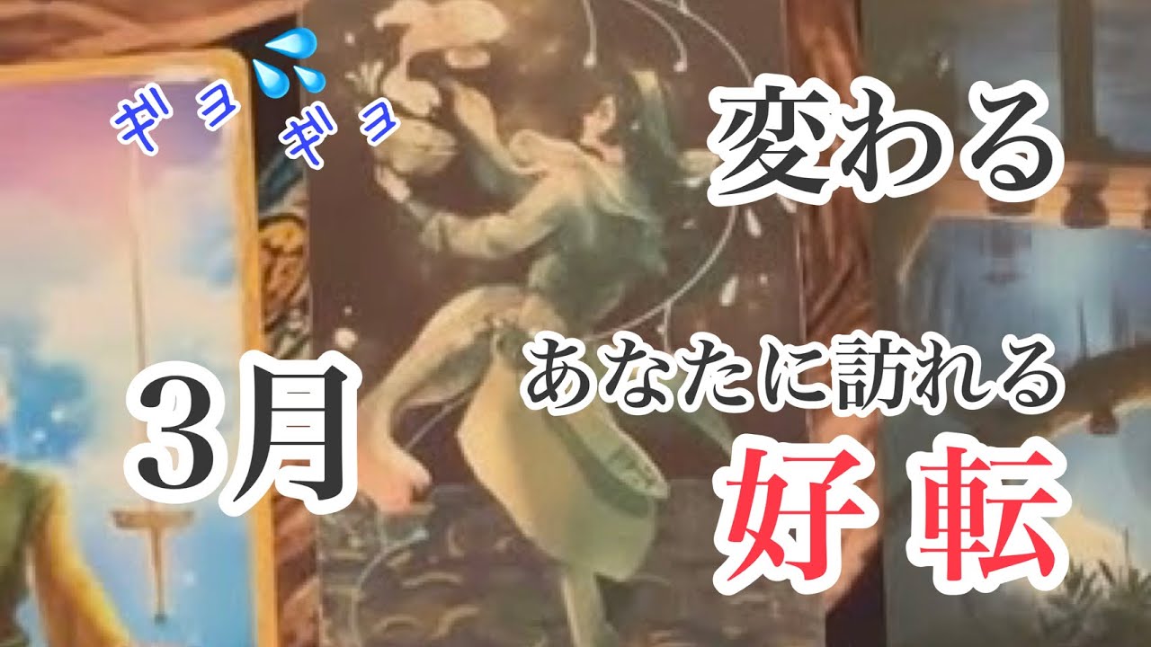3月凄いよ‼️びっくり‼️運命の輪、回り出すって‼️好転の流れに乗ってこ‼️あなたの3月の運勢　【タロット】