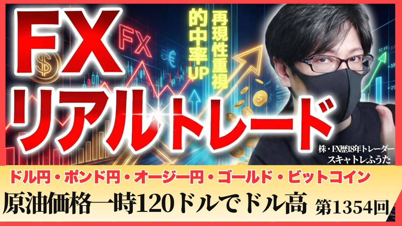 【FXライブ配信】原油価格一時120ドル、中東情勢で株安、日経平均一時4200円以上急落！有事のドル買い｜スキャルピング｜ドル円・ポンド円相場分析と予想｜リアルトレード解説、第1354回