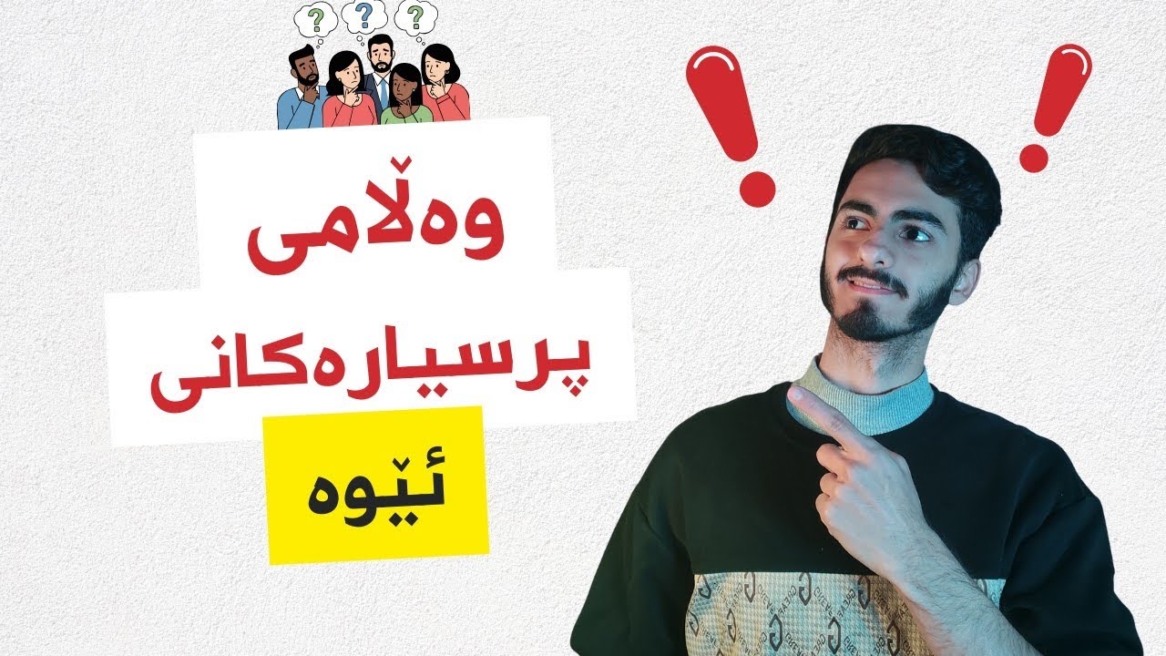 وەڵامی پرسیارەکانتان 🗣️