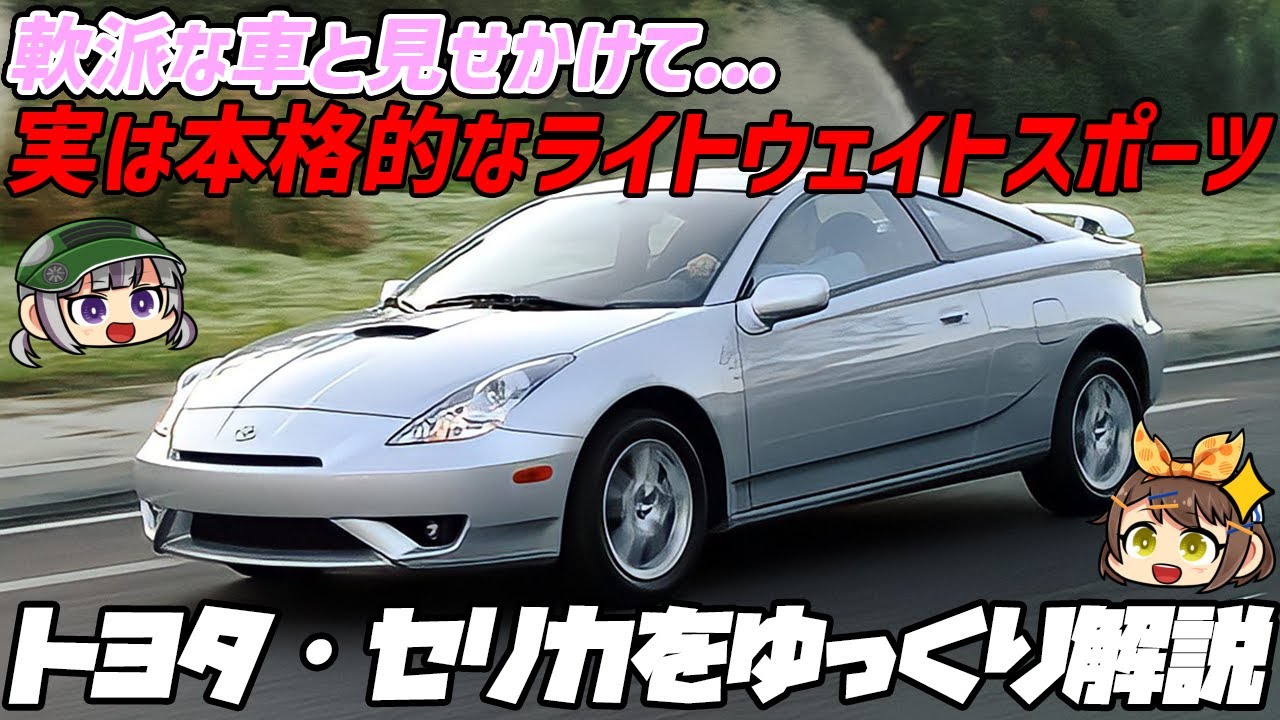 【ゆっくり解説】GT-FOURがないセリカに価値なし!!?いや、セリカはFFでも最高だ!!トヨタ・セリカ（7代目/ZZT230型）