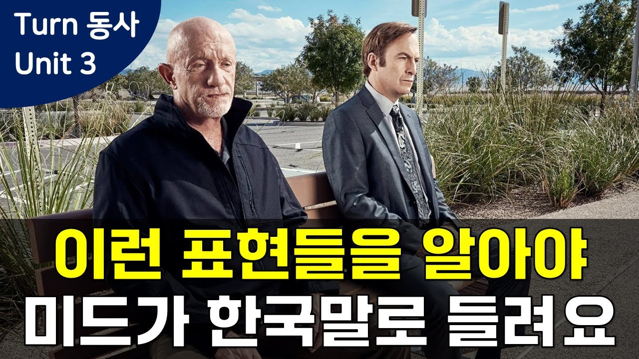 원어민이 실제 대화에서 자주 사용하는 Turn 동사 표현들! 놓치기 쉬운 구어표현들을 알아야 영어가 쉽게 들려요. [Turn 동사 Unit 3] #영어회화 #미드영어 #영어표현