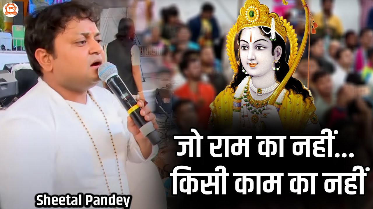 जो राम का नहीं... किसी काम का नहीं | Sheetal Pandey | Shree Ram Bhajan | Bundelkhand Mahakumbh 2024