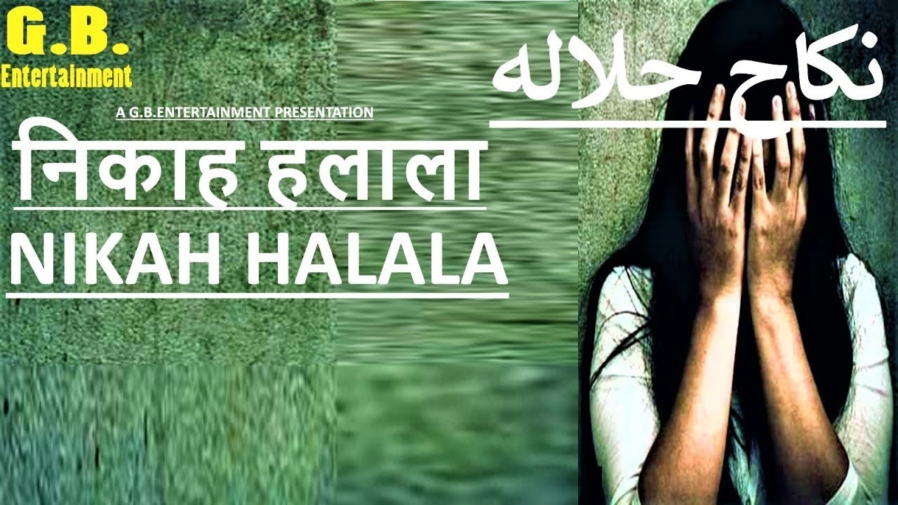 निकाह हलाला    NIKAH HALALA  نکاح حلالہ     || SHORT MOVIE#pradeepkumarbangde