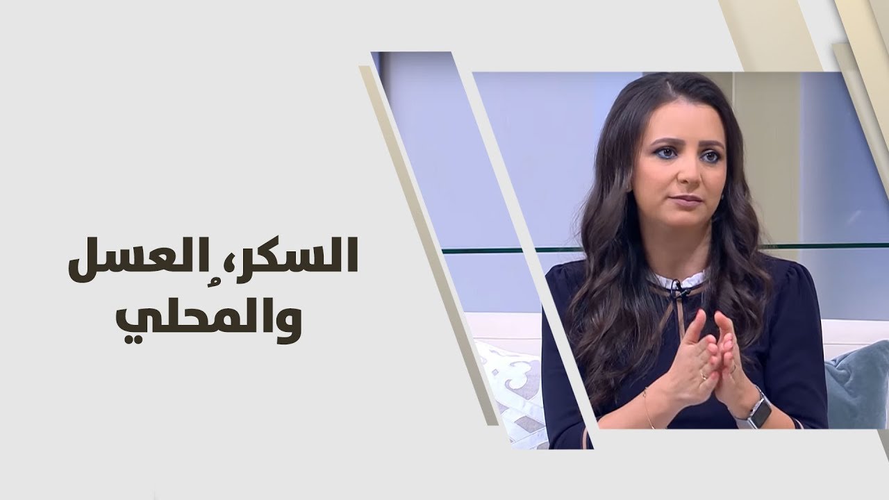 السكر، العسل والمُحلي - ربى مشربش - تغذية