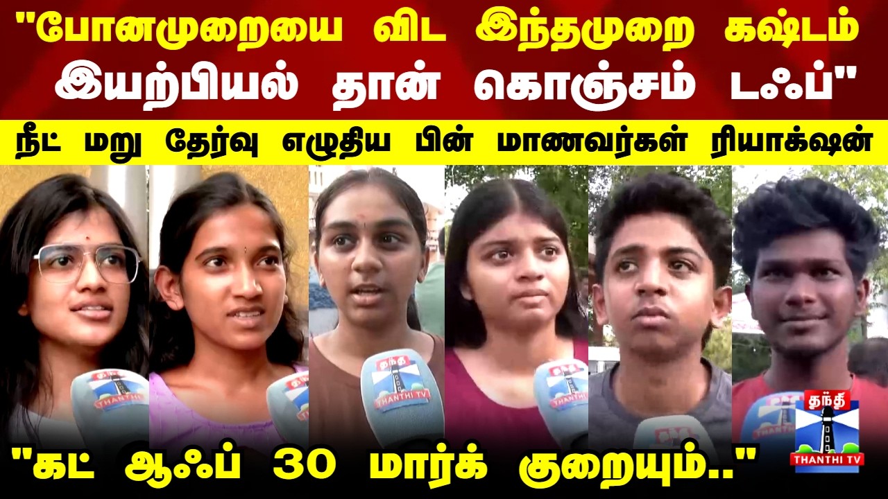 NEET Re Exam | Students Reaction | நீட் மறு தேர்வு எழுதிய பின் மாணவர்கள் ரியாக்&zwnj;ஷன்