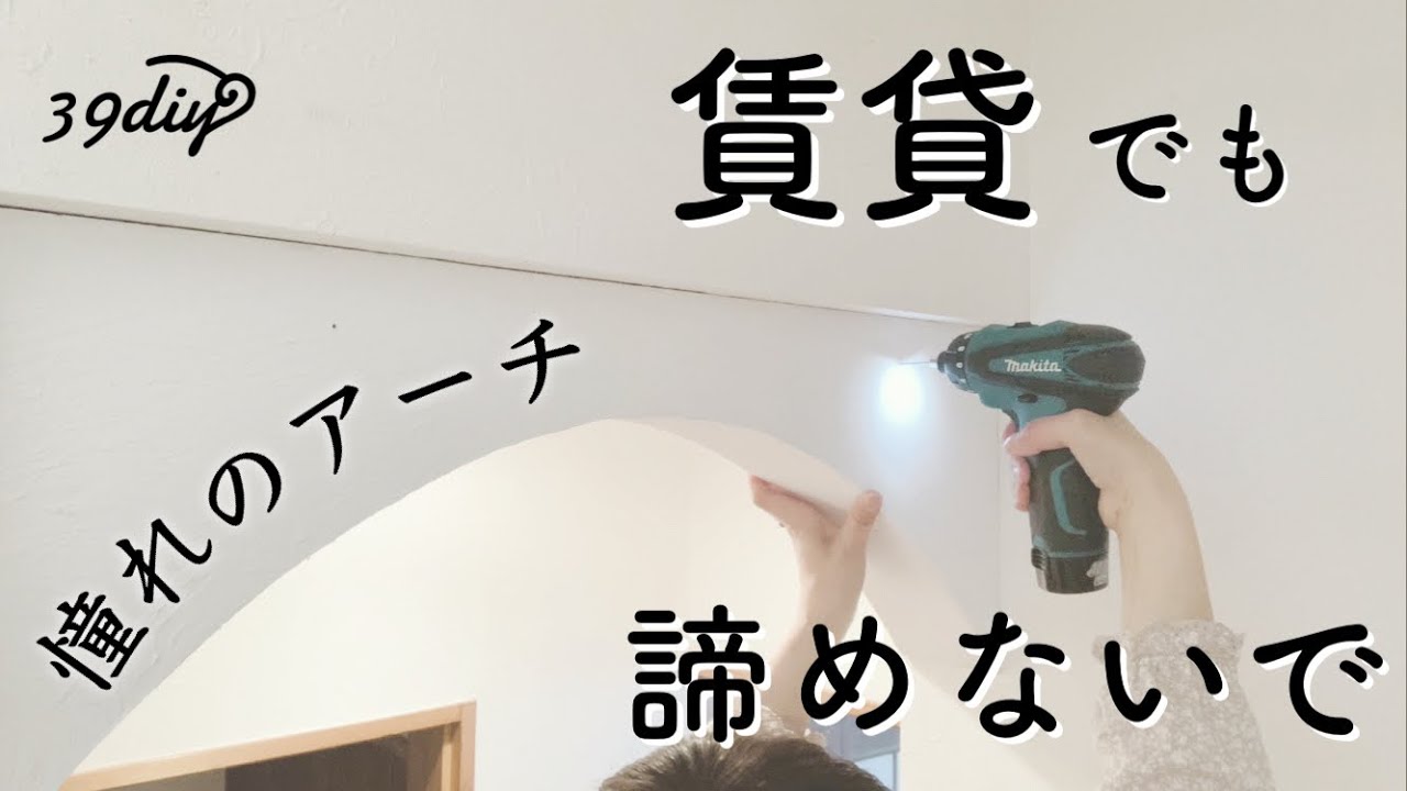 【DIY】賃貸でもおしゃれ空間に！現状回復できるアーチ壁の作り方