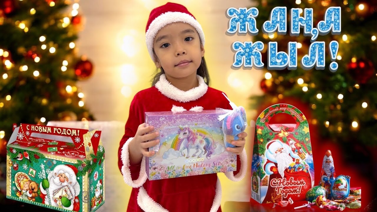 🎉АЛЬБИНАНЫҢ ШЫРША ТОЙЫ❄️☃️| АЯЗ АТАДАН АЛҒАН СЫЙЛЫҒЫНА РАСПАКОВКА🌈☂️🎁🎉