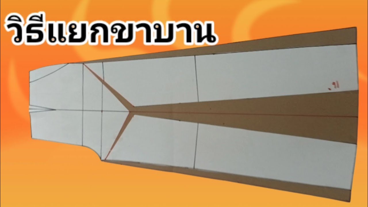 EP837 วิธีทำกางเกงขาบาน นำแพทเทิร์นกางเกงเก่ามาแยกเป็นขาบานแบบง่ายๆก็ได้กางเกงทรงใหม่