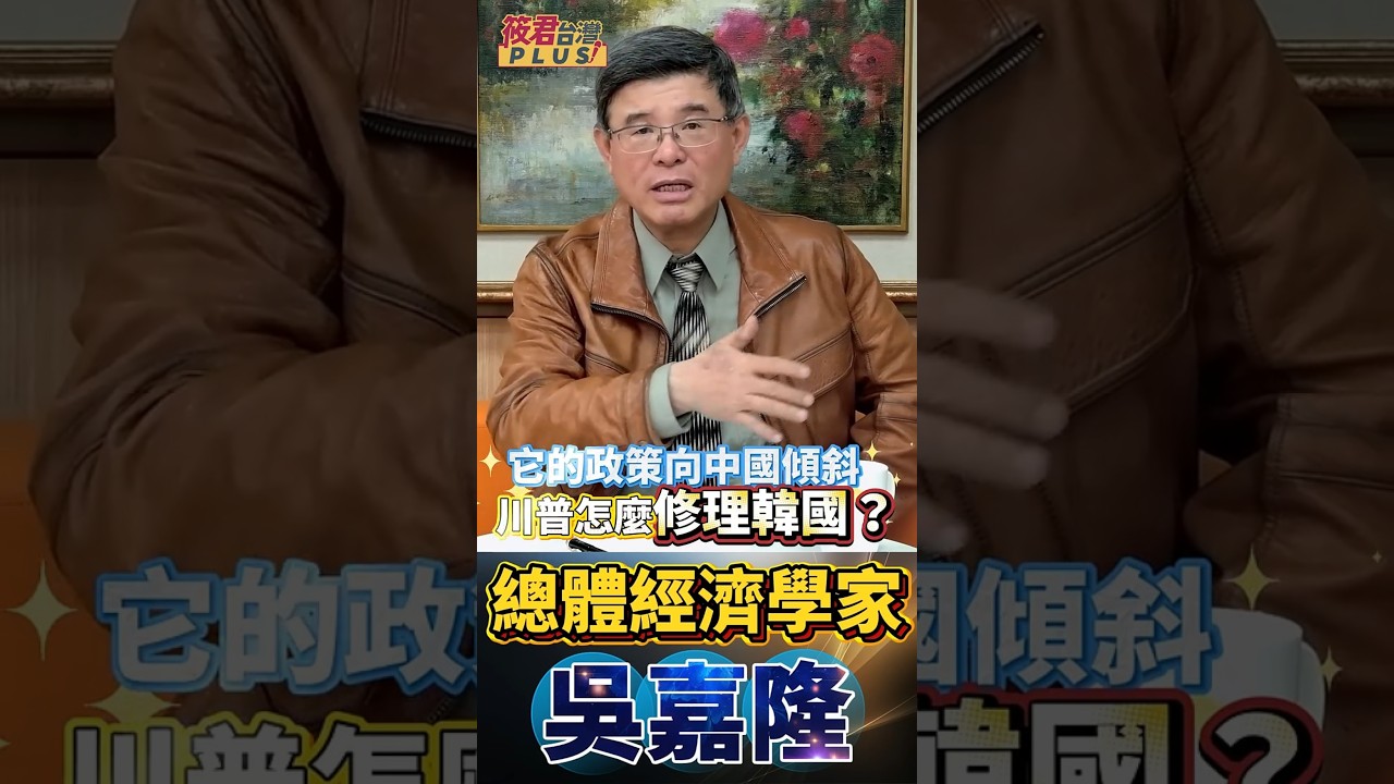 川普重錘修理南韓！關稅飆回 25%、撤走薩德，只因李在明「親中」太明顯？和平演變 1.0 宣告失敗！美國啟動 2.0：直接移除專政上層結構