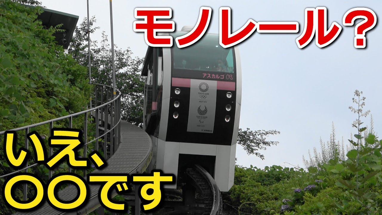 【傾斜角24度!?】東京23区にある「変な乗り物」の正体とは?｜飛鳥山公園 あすかパークレール(アスカルゴ)【小春六花】