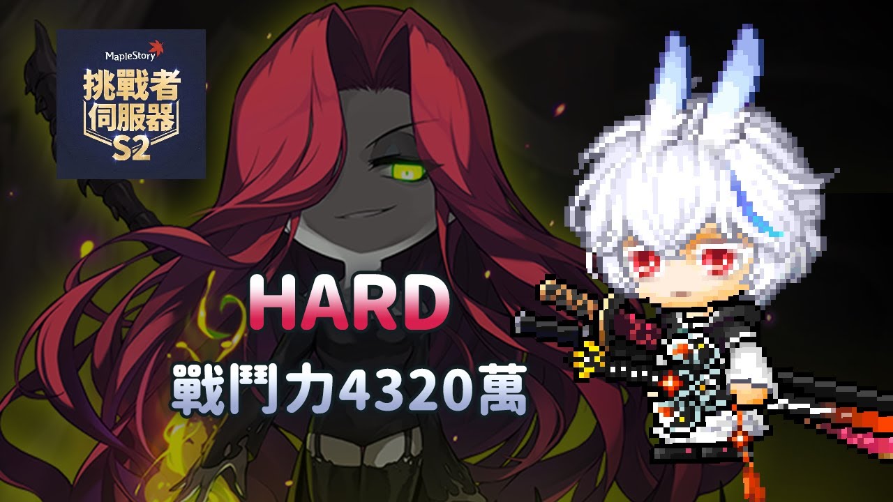 【新楓之谷】挑戰者伺服器S2 4320萬蓮 單吃困難真希拉(練習模式)