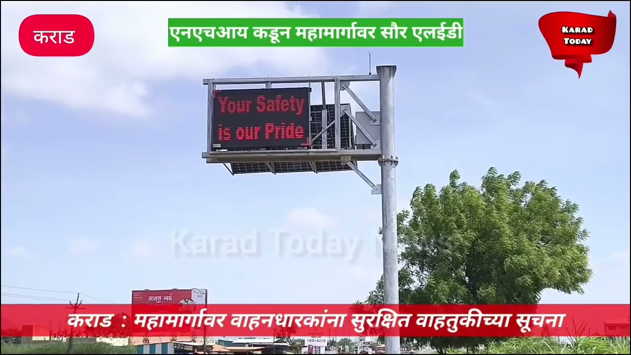 कराड : महामार्गावर NHAI कडून सौर एलईडी स्क्रीनवर सूचना | #karad #nh48 #nhai #safety #caution #news
