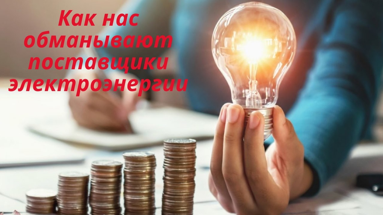 Как нас обманывают поставщики электроэнергии.